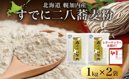 二八そば粉 石臼挽き 北海道産 霧立そば製粉 二八そば粉【2kg(1kg×2袋)】