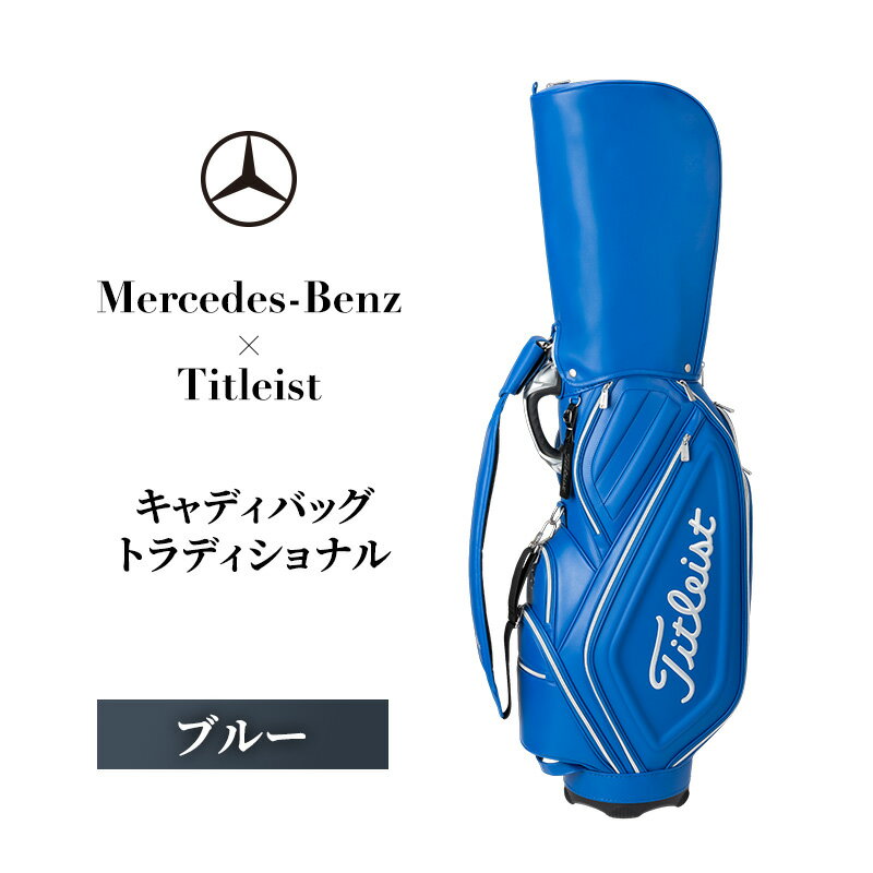 【ふるさと納税】メルセデス・ベンツ × タイトリスト キャディバッグ トラディショナル [ブルー] | Mercedes Benz Titleist ゴルフバッグ ゴルフ用品 メンズ レディース キャディーバッグ 47インチ 高級 ギフト プレゼント 千葉県 千葉市