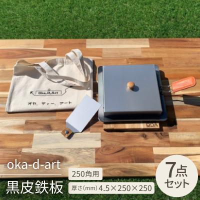 ふるさと納税 岡崎市 oka-d-art 黒皮鉄板 250角用 ロータイプ蓋付き7点セット 厚さ4.5mm×250×250