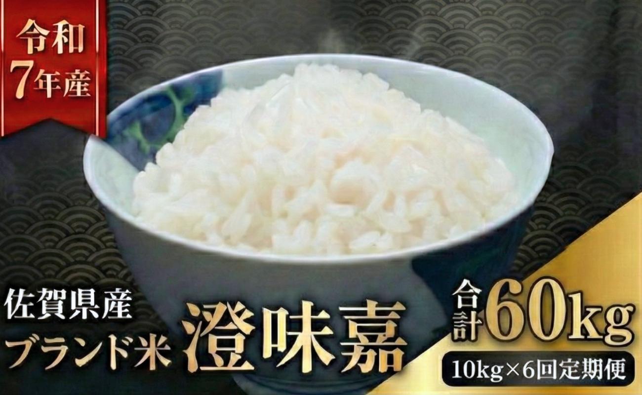 
                  【定期便】令和7年産米 澄味嘉 10kg 6回定期便 佐賀県産 お米 夢しずく
                