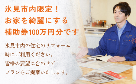 【氷見市内住宅限定】リフォーム補助券 100万円分 富山県 氷見市 リフォーム 利用補助券 工事費 チケット クーポン  親孝行