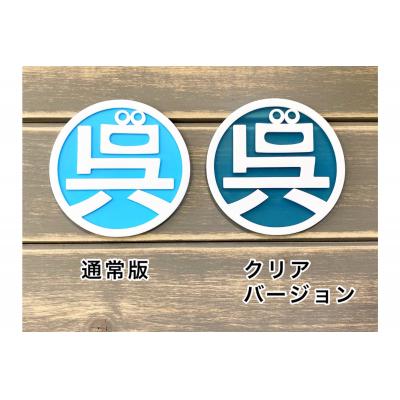 ふるさと納税 呉市 呉氏のコースター 通常版・クリア 各1枚合計2枚セット |  | 01