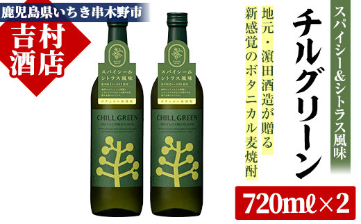 
麦焼酎 チルグリーン CHILLGREEN 720ml×2本 四合瓶 2本セット 25度 鹿児島 マーガオ 香る 新感覚 ボタニカル系麦焼酎! 濵田酒造 チルハイボール チルトニック 【A-1501H】
