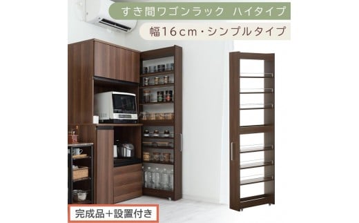 【完成品＋設置付き】すき間ワゴンラック ハイタイプ〔幅16cm・シンプルタイプ〕（ウォールナット）隙間収納 キッチン キャスター付き キッチンワゴン スリム 収納 すき間収納 ランドリー ラック 薄型 KKONRA945193-0-WAL