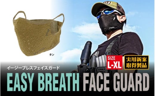 イージーブレスフェイスガード L-XL(頭周59cm以上)タン