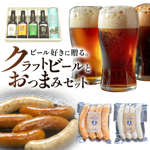 【ふるさと納税】クラフトビールとおつまみセット 流山麦酒 安田屋ブルワリー ハム・ソーセージ職人の店 Umami《60日以内に出荷予定(土日祝除く)》千葉県 流山市 粗挽きウインナー 白いウインナー おためし ソーセージ クラフトビール ビール お酒 おつまみ つまみ 送料無料