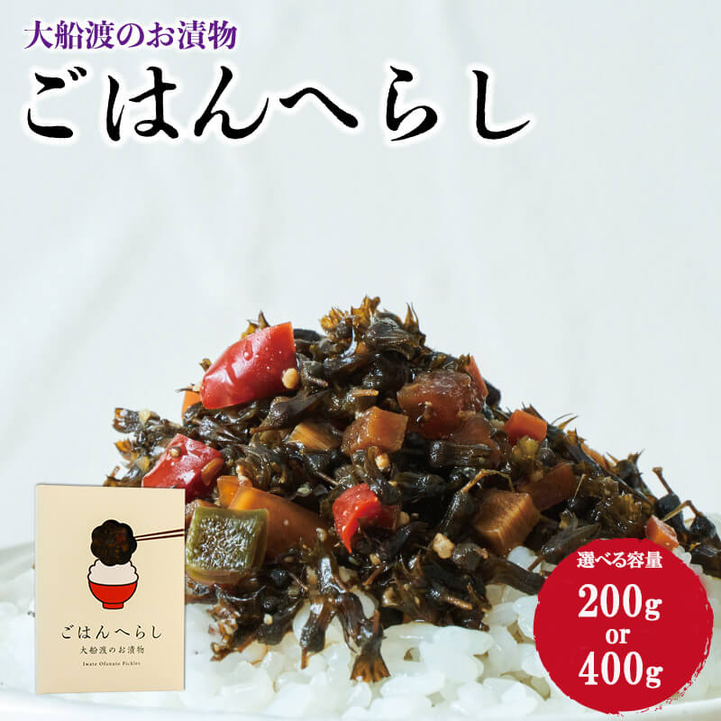 【ふるさと納税】 ごはんへらし 選べる容量 200g 400g [発送:2026年11月～] 紫蘇の実 しそ 紫蘇 惣菜 そうざい お惣菜 保存 保存食 防災 非常 非常食 長期保存 簡単 お手軽 小分け ごはん 夕飯 おかず サラダ 被災 災害 支援 火災 震災 三陸 岩手県 国産 大船渡