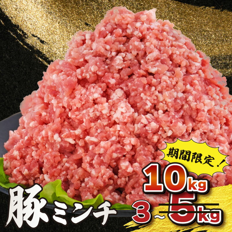 【ふるさと納税】 豚ひき肉 3-10 kg [ 高評価 ☆4.67 ] 小分け 500g 冷凍 真空パック 豚ミンチ ミンチ 豚挽き肉 挽き肉 ひき肉 挽肉 ひきにく 国産豚 国産 豚肉 豚 buta 肉 niku ブランド豚 美味北総豚 ハンバーグ 餃子 そぼろ 麻婆豆腐 万能 千葉県 旭市 旭食肉協同組合