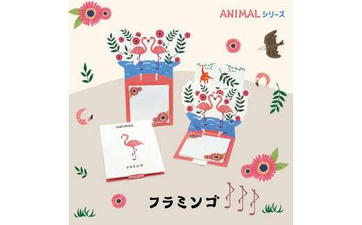 4-3_飛び出す森の動物付箋 【La KULA】(ラクラ) ANIMAL　フラミンゴ｜付箋 飛び出す ポップアップ 付せん フラミンゴ 文具 メモ プレゼント ふらみんご 動物 かわいい しかけ メモ帳 ギフト 子供 子ども 孫 大人