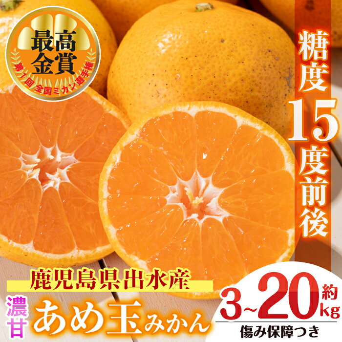 【ふるさと納税】＜先行予約受付中！2025年11月中旬～2026年1月下旬の間に発送予定＞【特別栽培・最高金賞】《選べる容量》温州みかん日本一！濃甘あめ玉みかん(約3~20kg＋傷み保障 約200g(3～4玉)) みかん ミカン 柑橘 果物 フルーツ 国産 選べる 【Farmer friends Marche】