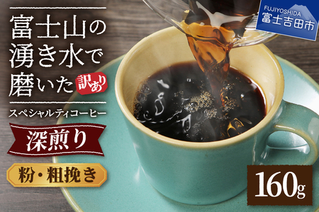 メール便発送【訳あり】深煎り富士山の湧き水で磨いた スペシャルティコーヒーセット 粉 粗挽き 160g 珈琲 コーヒー 珈琲