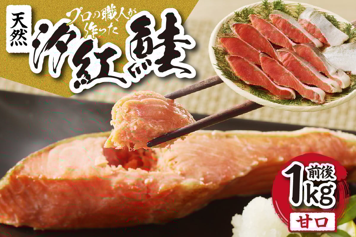 
            天然汐紅鮭　甘口（半身・切身8～10切、1kg前後）
          