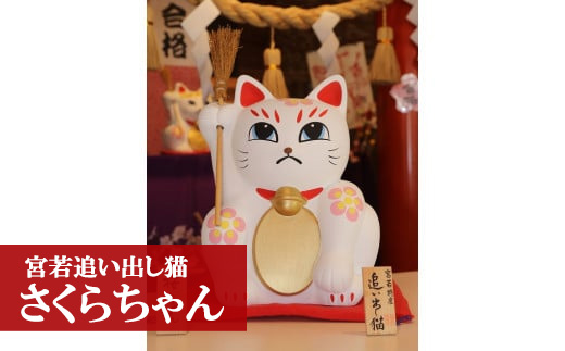 ＜宮若追い出し猫＞　さくらちゃん（高さ30cm） [M42-1] 招き猫 招福 幸運 健康 繁盛 金運 猫 ねこ ネコ 手作り 置物 縁起物 陶器 インテリア 福岡県