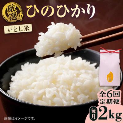 ふるさと納税 糸島市 【全6回定期便】いとし米 厳選ひのひかり 2kg (糸島産) 糸島市/三島商店 [AIM069]