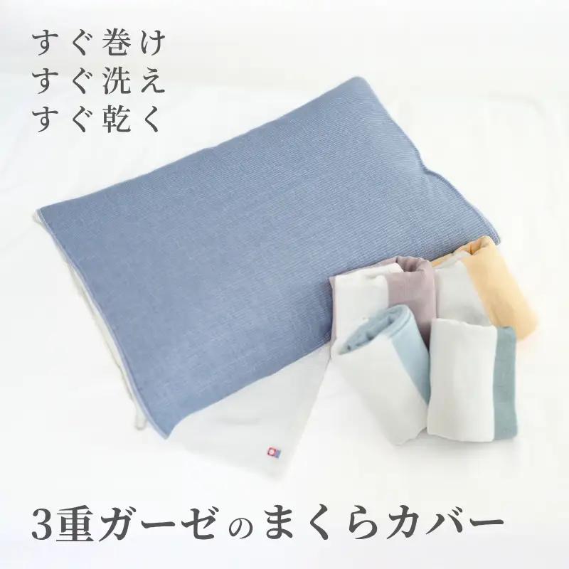 今治タオル 銀のまくだけまくらカバー スキンケアガーゼ 1枚 （アッシュブルー） 