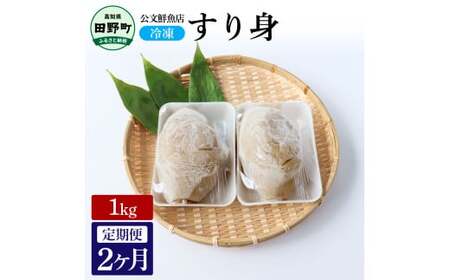 特製すり身１kg 2か月定期便 公文鮮魚店