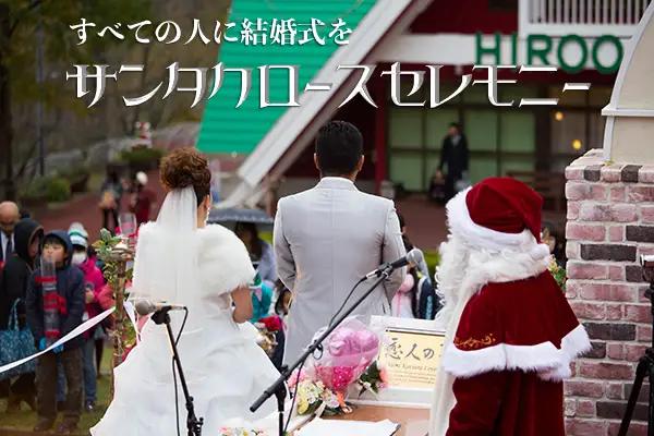 サンタのまちの結婚式「サンタクロースセレモニー」(Z0001)