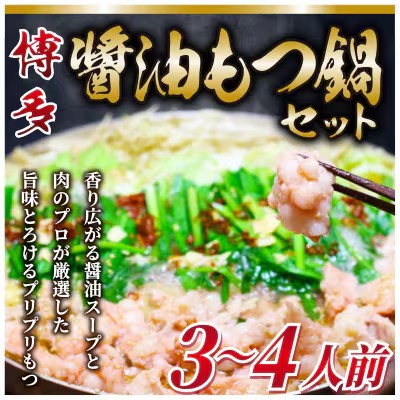 【ふるさと納税】博多醤油もつ鍋 3〜4人前 牛もつ400g ( 200g×2パック )【もつ鍋 もつなべ 鍋 なべ もつ 鍋セット 鍋料理 牛もつ 冷凍 国産 人気 福岡 土産 九州 博多 ご当地 福岡県 筑前町 AR015】