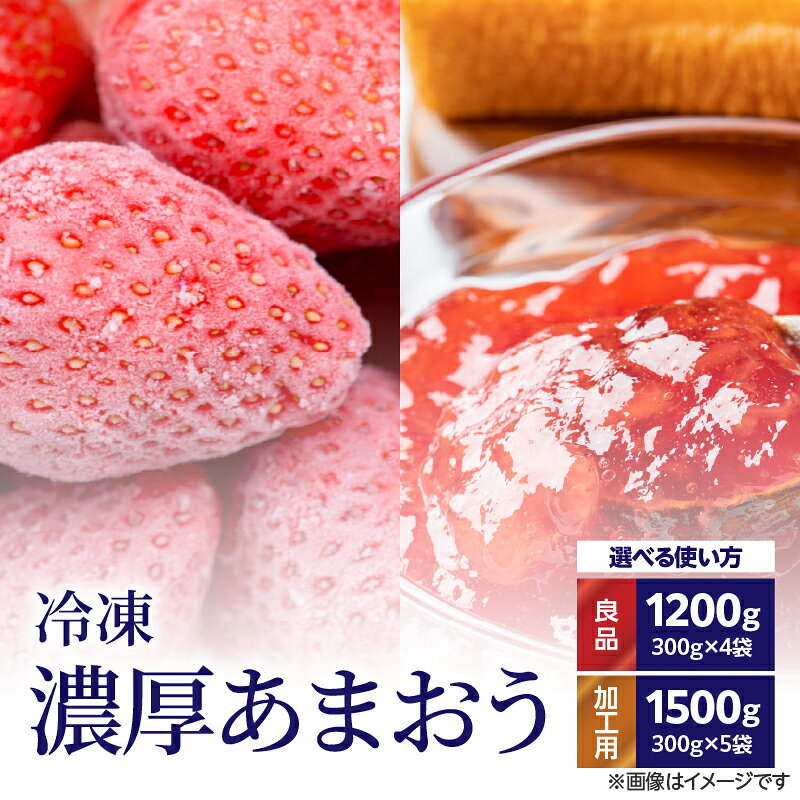 【ふるさと納税】【選べる用途】冷凍濃厚あまおう(良品・加工用) いちご イチゴ 苺 あまおう 完熟あまおう ブランドいちご 冷凍 冷凍フルーツ 料理 加工用 お菓子 福岡県 八女市