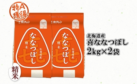ななつぼし 喜ななつぼし 精米 特A 北海道産 ななつぼし【4kg】