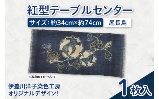 紅型テーブルセンター(尾長鳥)｜テーブルセンター 手染め インテリア 雑貨 染物 オリジナル 沖縄県 豊見城市(CZ007)