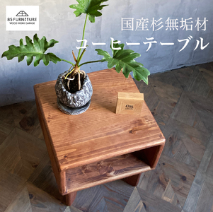 只の字コーヒーテーブル 1台 高さ38cm コーヒーテーブル テーブル てーぶる te-buru 机 つくえ ローテーブル プレゼント 収納 コンパクト 手仕上げ 1点物 国産 杉材 無垢材 木目 便