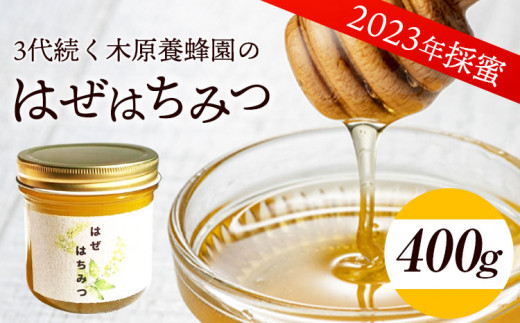 はぜはちみつ 400g 木原養蜂園《30日以内に出荷予定(土日祝除く)》 熊本県 荒尾市 純粋蜂蜜 蜂蜜 国産