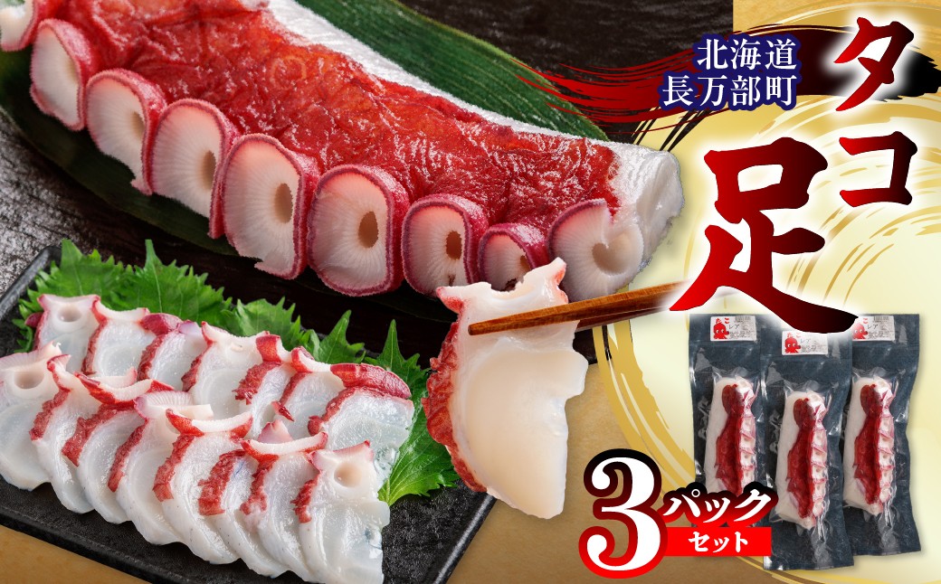 
                  タコ足 3パック セット 【 ふるさと納税 人気 おすすめ ランキング タコ たこ タコ足 水タコ 茹でたこ セット 甘み 食感 刺身 海鮮 料理 北海道 長万部 送料無料 】 OSMR004
                