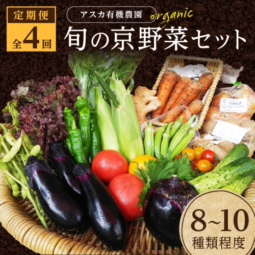 【4回定期便】京の旬野菜セットS（栽培期間中農薬・化学肥料不使用）<アスカ有機農園>