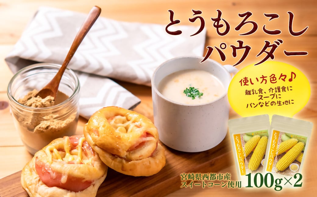 
            宮崎県産 とうもろこしパウダー 離乳食・介護食等 ＜1-4＞
          