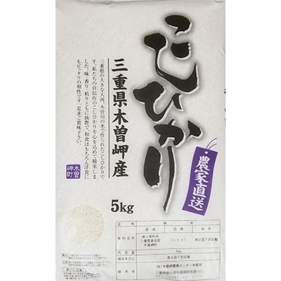 【ふるさと納税】木曽岬産こしひかり5kg【1027965】