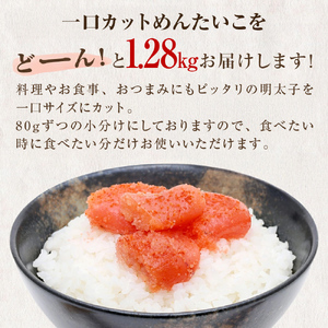 明太子 1.28kg (80g×16個) 一口カット 明太子