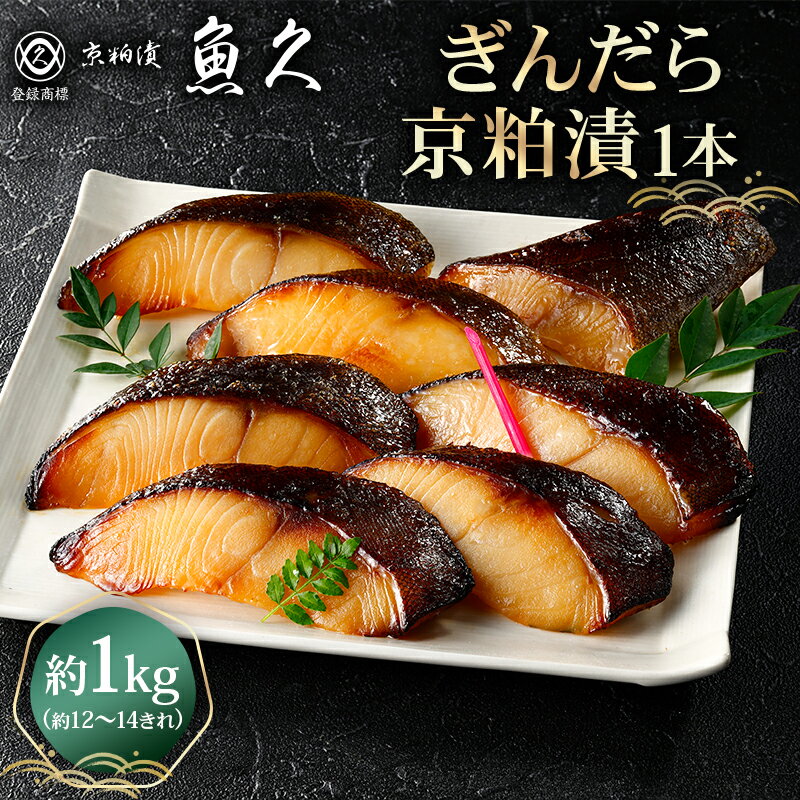 【ふるさと納税】【京粕漬 魚久】ぎんだら京粕漬（1本：約1kg） 東京都 江東区 魚久 粕漬け 食品 味付き タラ 魚 冷凍 老舗 お取り寄せ グルメ 送料無料