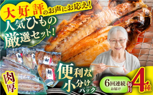 【全6回定期便】平戸自慢のひもの　あじ・さばセット 【篠崎海産物店】 [KAD268]