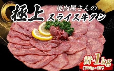 スライス牛タン 500g×2P 特製塩だれ漬け 牛タン