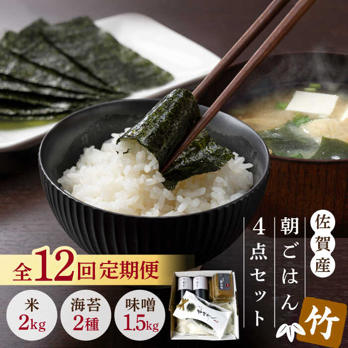 【ふるさと納税】【12回定期便・竹】佐賀特産素材で堪能！朝ごはん4点セット（お米/みそ/佐賀海苔/佐賀海苔香味干し）【北村醤油醸造】 [FAB018]