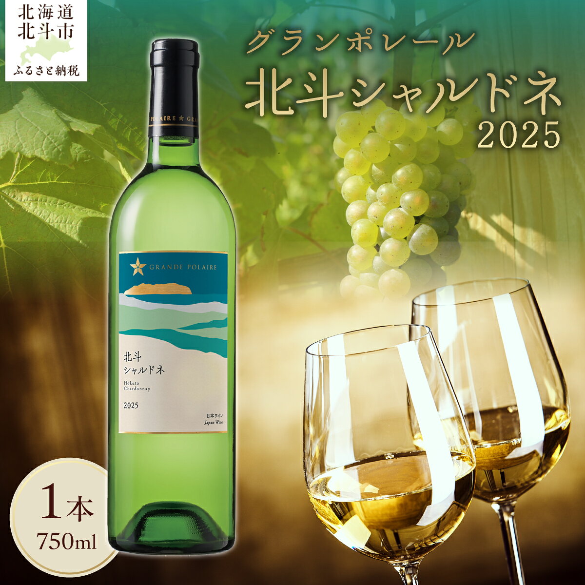 【ふるさと納税】【数量限定】北海道産 白ワイン グランポレール 北斗シャルドネ 2025 750ml 1本 自社畑 華やかな香り 果実味 心地よい酸味 箱入り ギフト 贈答 プレゼント 北海道 北斗市 HOKJ014