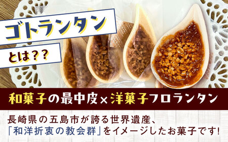 【全3回定期便】ゴトランタン 12個入り 五島市/uncalin[PGK002]