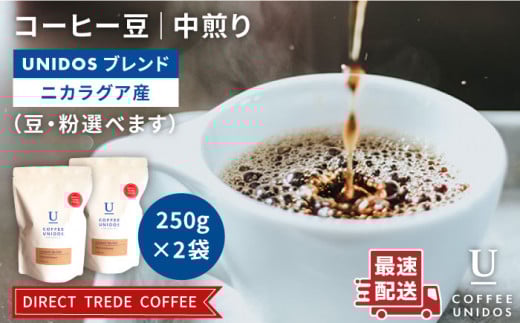 【粗挽き】中煎り コーヒー 豆 ウニドスブレンド 250g × 2袋 （ 豆 ・ 粉 選べます ）《糸島》 【COFFEE UNIDOS】 [AQF012-4]