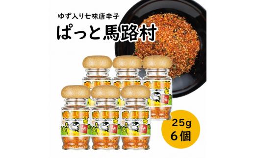  ゆず入り七味 「ぱっと馬路村」25g×6個 調味料 七味唐辛子 ゆず 柚子 柚子皮 果皮 ピリ辛 香辛料 ギフト お歳暮 お中元 母の日 父の日 のし 熨斗 産地直送 送料無料 高知県 馬路村 [613]