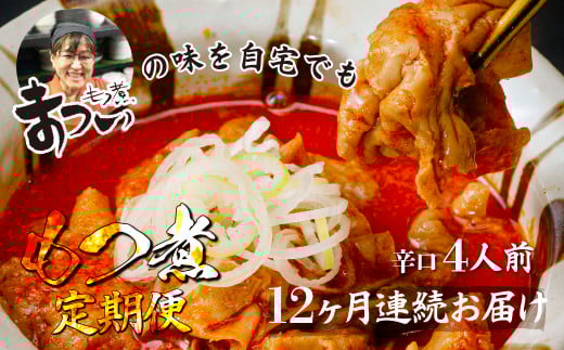 【定期便12ヶ月】国産豚もつ使用！とろけるほど柔らかい究極のもつ煮 辛口 500g×2袋 | もつ煮の松井 松井 厳選 逸品 秘伝 もつ煮 モツ煮 国産 豚 豚肉 もつ モツ もつ煮のまつい 冷蔵 美味しい 豚ホルモン 豚ほるもん ほるもん ホルモン スタミナ 埼玉 埼玉県 東松山市 東松山