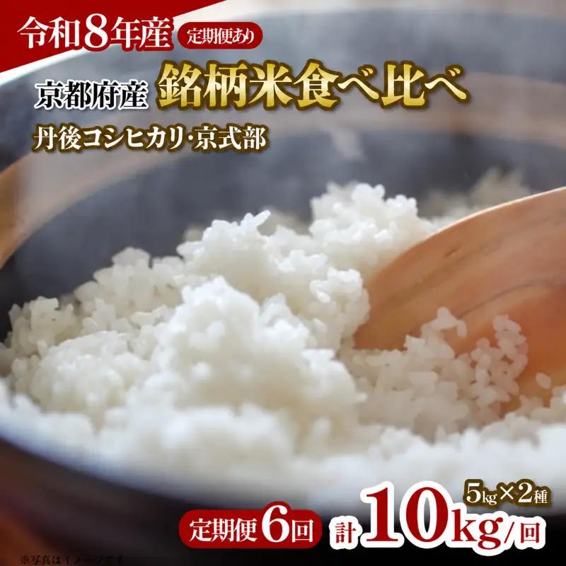 【令和8年産】定期便 京都府産米 食べ比べ 10kg 6回定期便 特A ブランド米 新米 米