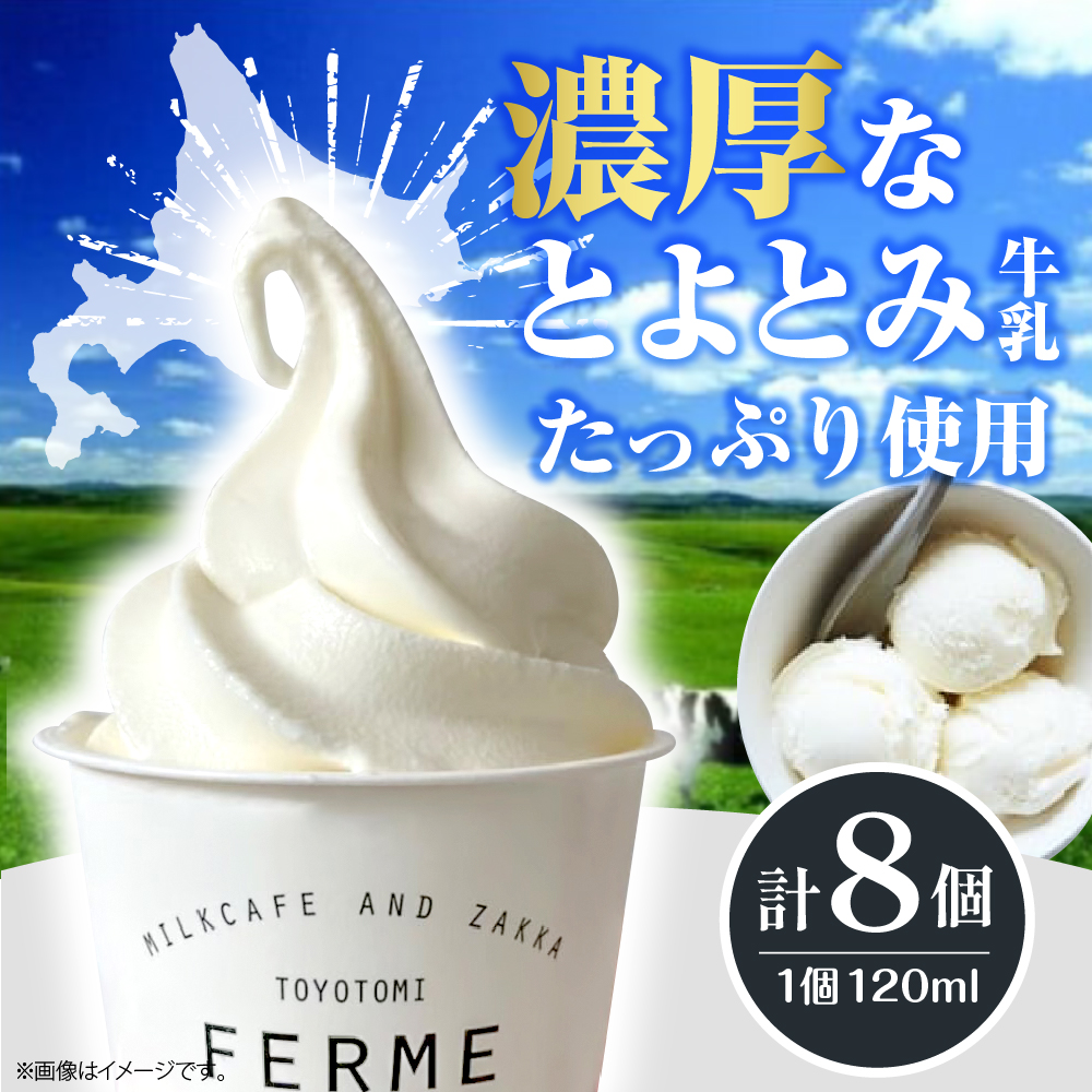【2026年1月配送】とよとみ牛乳ソフトクリーム【120ml 3種類 計8個】