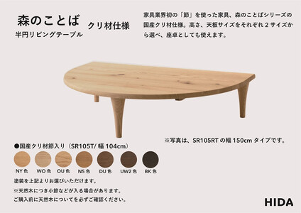 【飛騨の家具】HIDA　森のことば　クリ材仕様　半円形リビングテーブル　幅104（SR105T）|家具 机 テーブル ちゃぶ台 リビング 木製 飛騨家具 飛騨産業 CG333