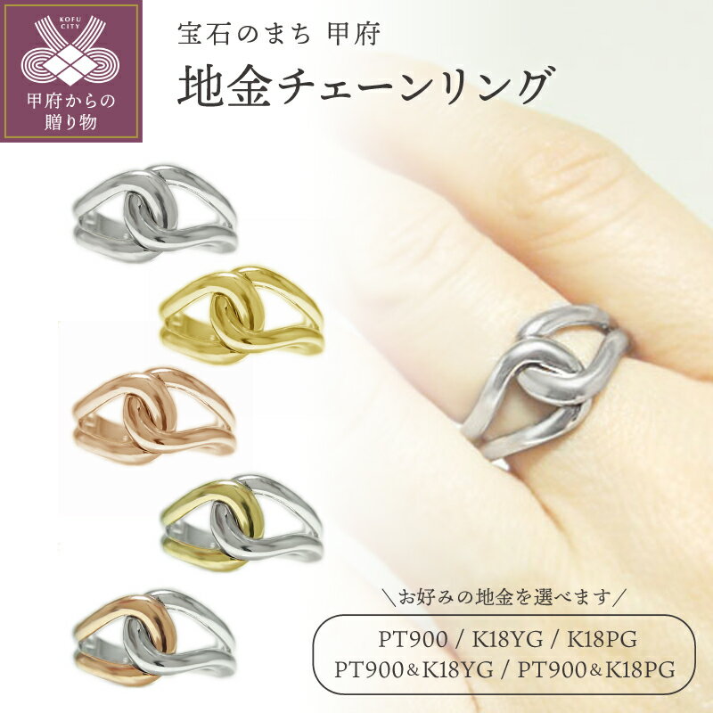 【ふるさと納税】＜ 甲府ジュエリー ＞ リング 指輪 ジュエリー レディース アクセサリー 選べる地金 PT900 プラチナ K18 イエローゴールド ピンクゴールド Pt900/K18YG Pt900/K18PG 総無垢仕上げ チェーン ギフト プレゼント ジュエリーケース付 鑑別書付 保証書付 k201-390
