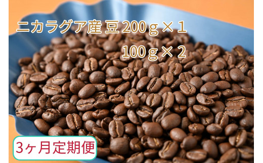 
【3ヶ月定期便】カフェ・フランドル厳選　コーヒー豆　ニカラグア産(200g×1　100g×2)
