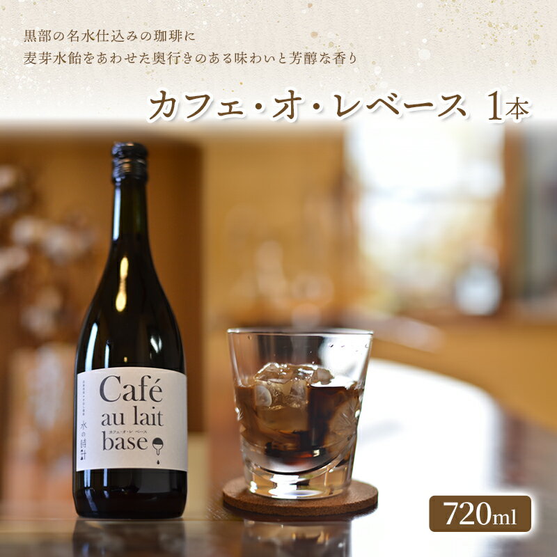 【ふるさと納税】「水の時計」カフェ・オ・レベース 720ml×1本/自家焙煎 カフェオレ コーヒー おすすめ /北山物産「水の時計」/富山県 黒部市　 飲料類 名水 伝統製法 芳醇 香り お菓子 カクテル