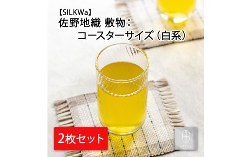 
                  佐野地織 敷物 2枚セット（コースターサイズ）（色味：白系）【67004AA0101】
                