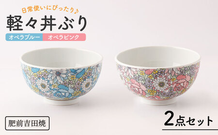 軽々丼ぶりセット NAZ408 やきもの 食器