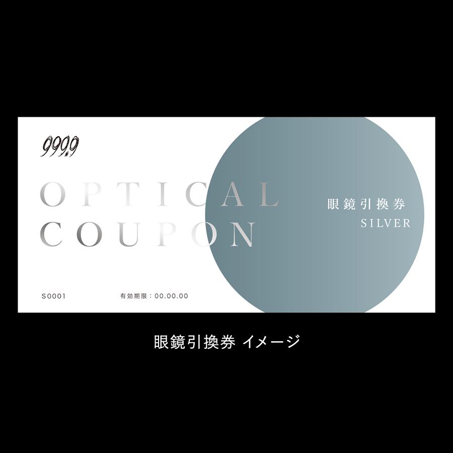 ＜999.9/フォーナインズ＞対象店舗で使える眼鏡引換券（6万円相当）Silver